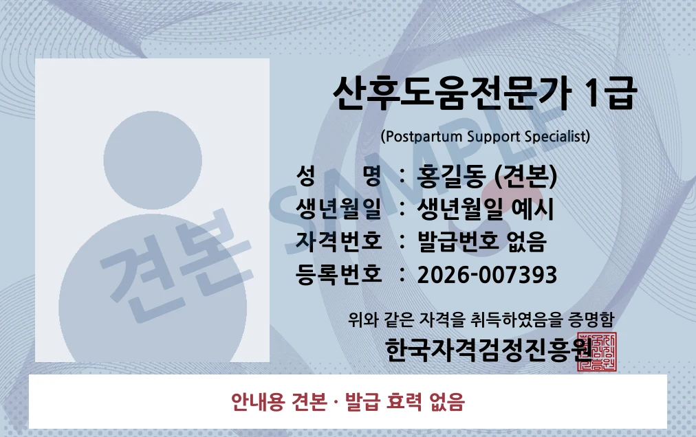 산후도움전문가 1급 한국자격검정진흥원 카드형 · 앞면 견본 · 발급 효력 없음