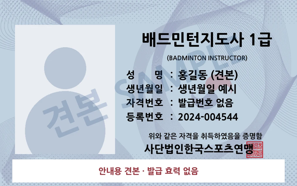 배드민턴지도사 1급 사단법인한국스포츠연맹 카드형 · 앞면 견본 · 발급 효력 없음