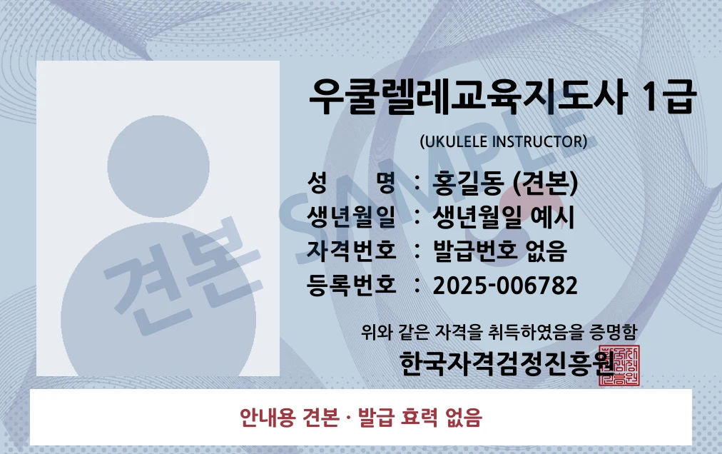 우쿨렐레교육지도사 1급 한국자격검정진흥원 카드형 · 앞면 견본 · 발급 효력 없음