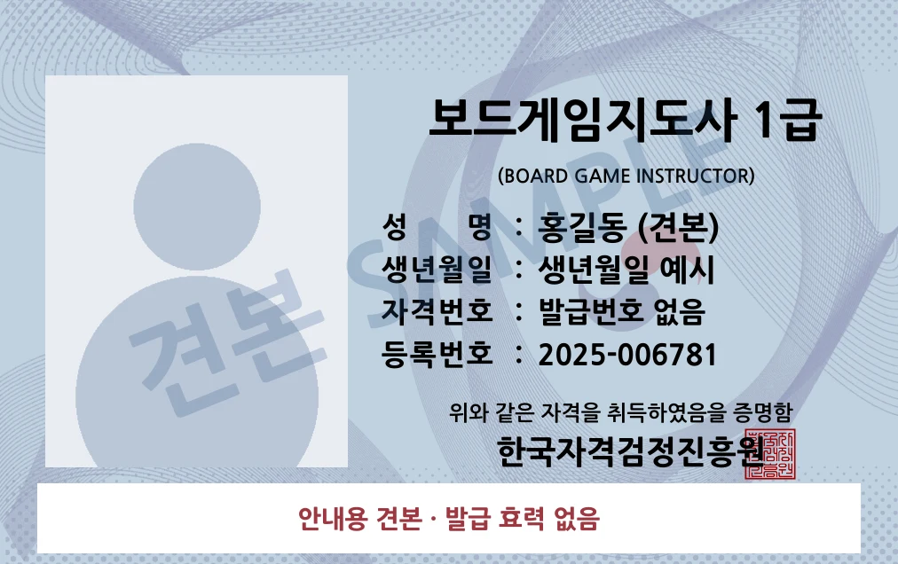 보드게임지도사 1급 한국자격검정진흥원 카드형 · 앞면 견본 · 발급 효력 없음