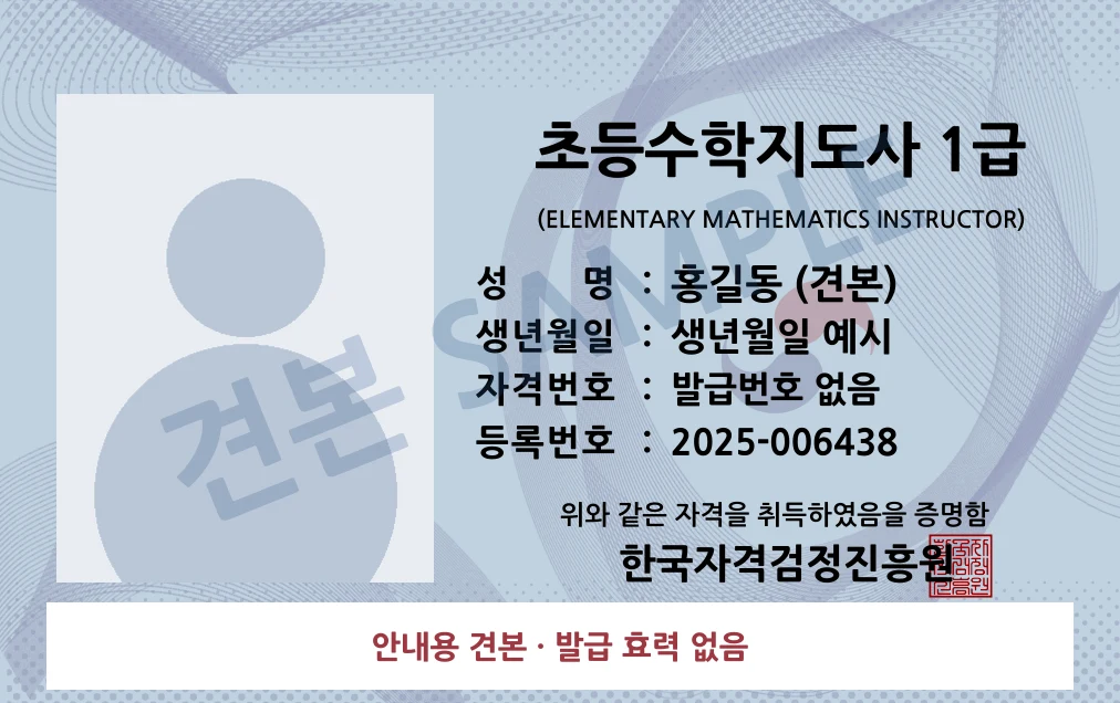 초등수학지도사 1급 한국자격검정진흥원 카드형 · 앞면 견본 · 발급 효력 없음