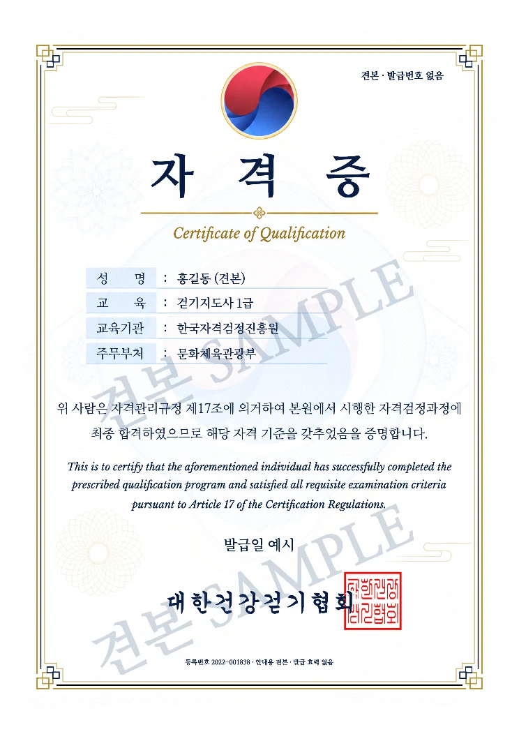 걷기지도사 1급 대한건강걷기협회 자격증 · A4 견본 · 발급 효력 없음