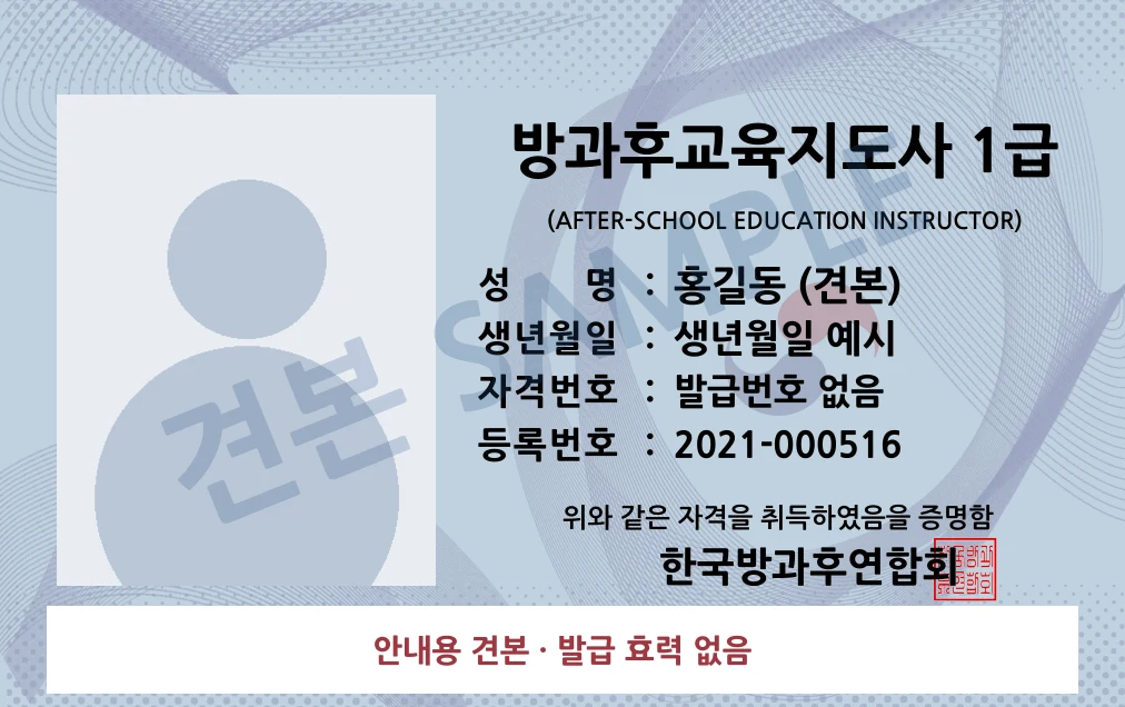 방과후교육지도사 1급 한국방과후연합회 카드형 · 앞면 견본 · 발급 효력 없음
