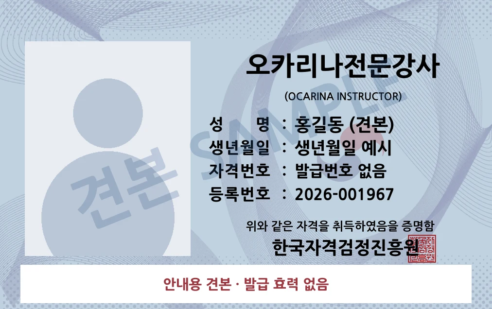 오카리나전문강사 한국자격검정진흥원 카드형 · 앞면 견본 · 발급 효력 없음