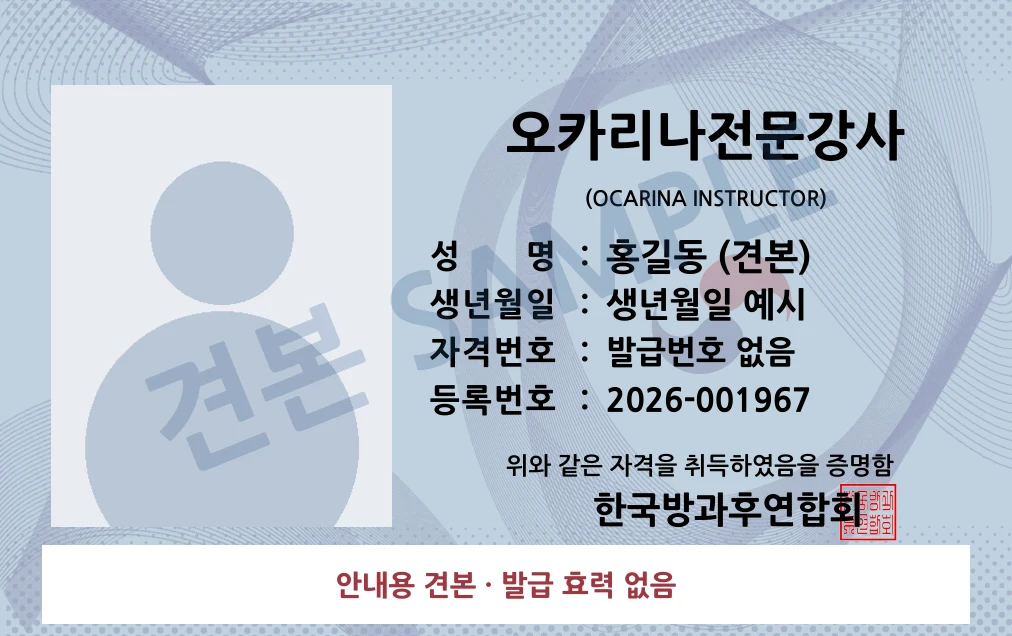 오카리나전문강사 한국방과후연합회 카드형 · 앞면 견본 · 발급 효력 없음