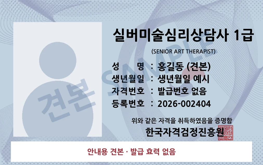 실버미술심리상담사 1급 한국자격검정진흥원 카드형 · 앞면 견본 · 발급 효력 없음