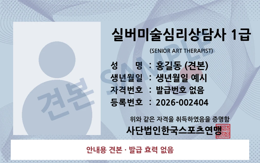실버미술심리상담사 1급 사단법인한국스포츠연맹 카드형 · 앞면 견본 · 발급 효력 없음