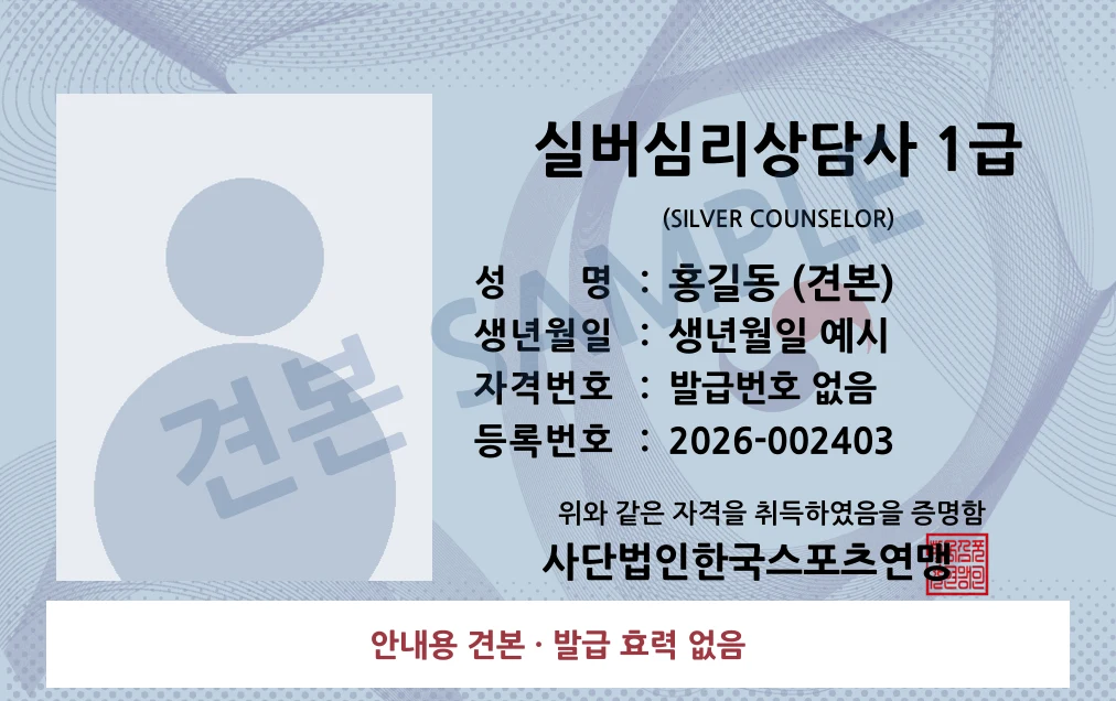실버심리상담사 1급 사단법인한국스포츠연맹 카드형 · 앞면 견본 · 발급 효력 없음