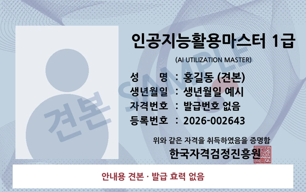 인공지능활용마스터 1급 한국자격검정진흥원 카드형 · 앞면 견본 · 발급 효력 없음