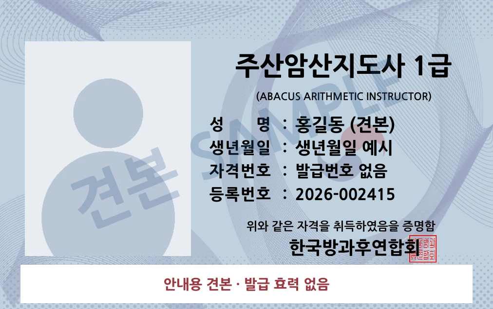 주산암산지도사 1급 한국방과후연합회 카드형 · 앞면 견본 · 발급 효력 없음