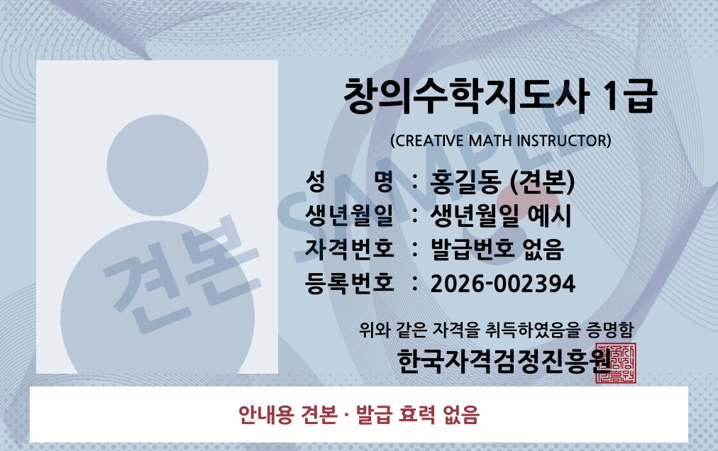 창의수학지도사 1급 한국자격검정진흥원 카드형 · 앞면 견본 · 발급 효력 없음