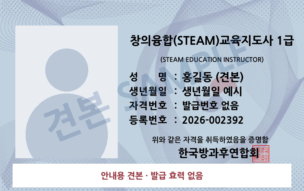 창의융합(STEAM)교육지도사 1급 한국방과후연합회 카드형 · 앞면 견본 · 발급 효력 없음