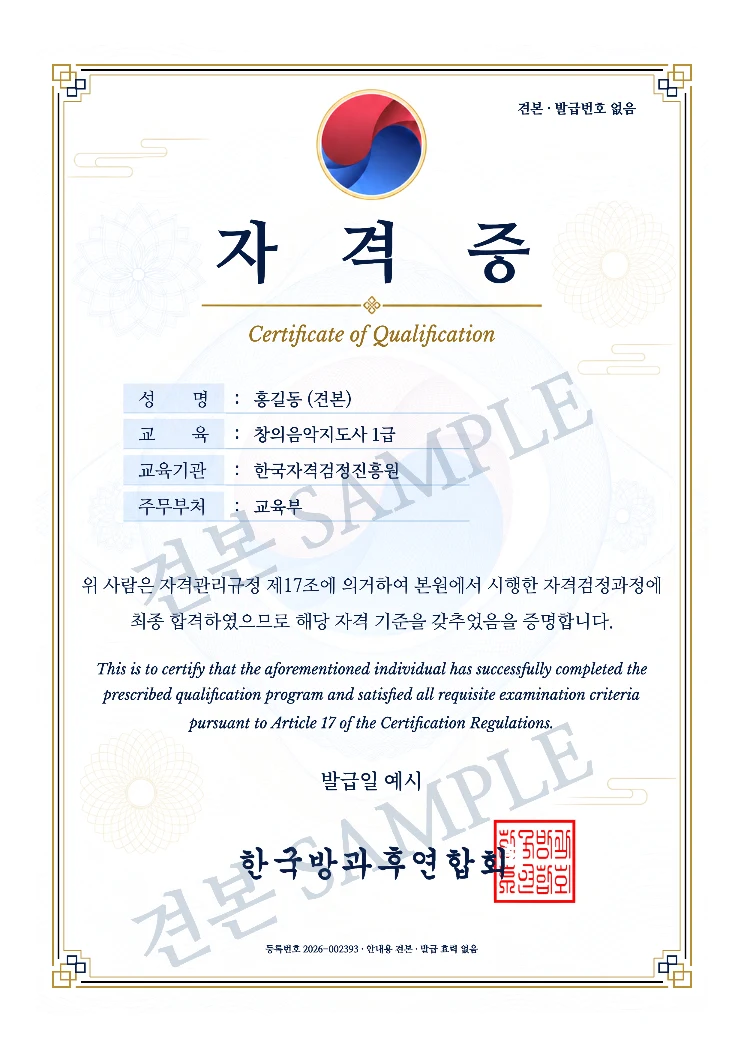 창의음악지도사 1급 한국방과후연합회 자격증 · A4 견본 · 발급 효력 없음