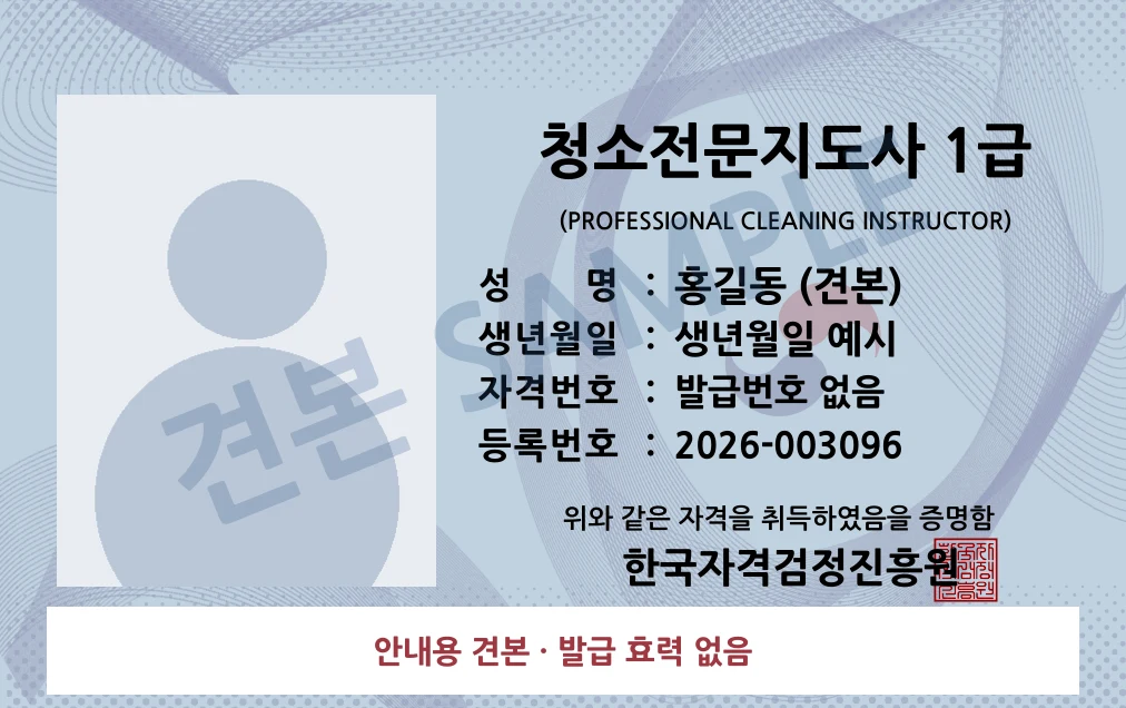 청소전문지도사 1급 한국자격검정진흥원 카드형 · 앞면 견본 · 발급 효력 없음