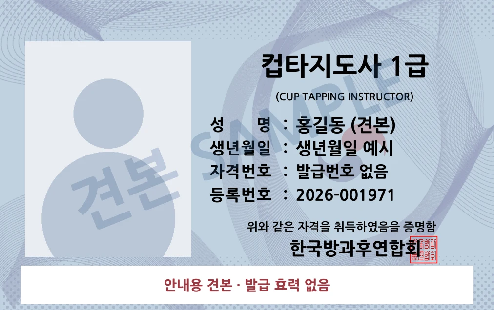 컵타지도사 1급 한국방과후연합회 카드형 · 앞면 견본 · 발급 효력 없음