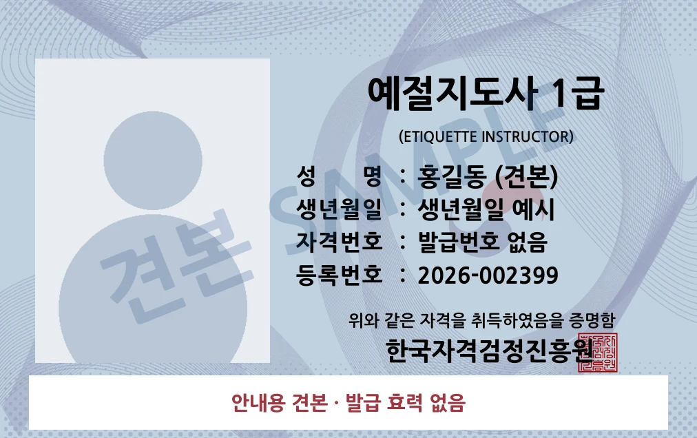 예절지도사 1급 한국자격검정진흥원 카드형 · 앞면 견본 · 발급 효력 없음