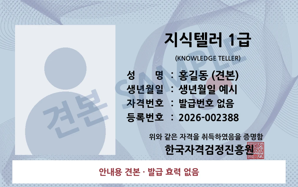 지식텔러 1급 한국자격검정진흥원 카드형 · 앞면 견본 · 발급 효력 없음