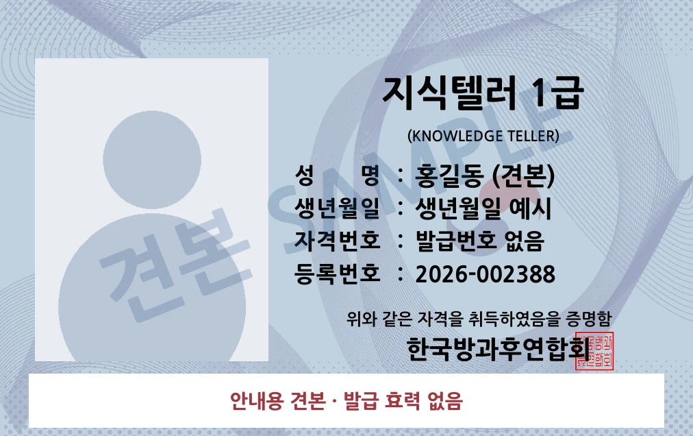 지식텔러 1급 한국방과후연합회 카드형 · 앞면 견본 · 발급 효력 없음