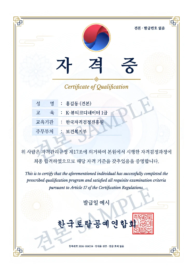 K-뷰티코디네이터 1급 한국토탈공예연합회 자격증 · A4 견본 · 발급 효력 없음