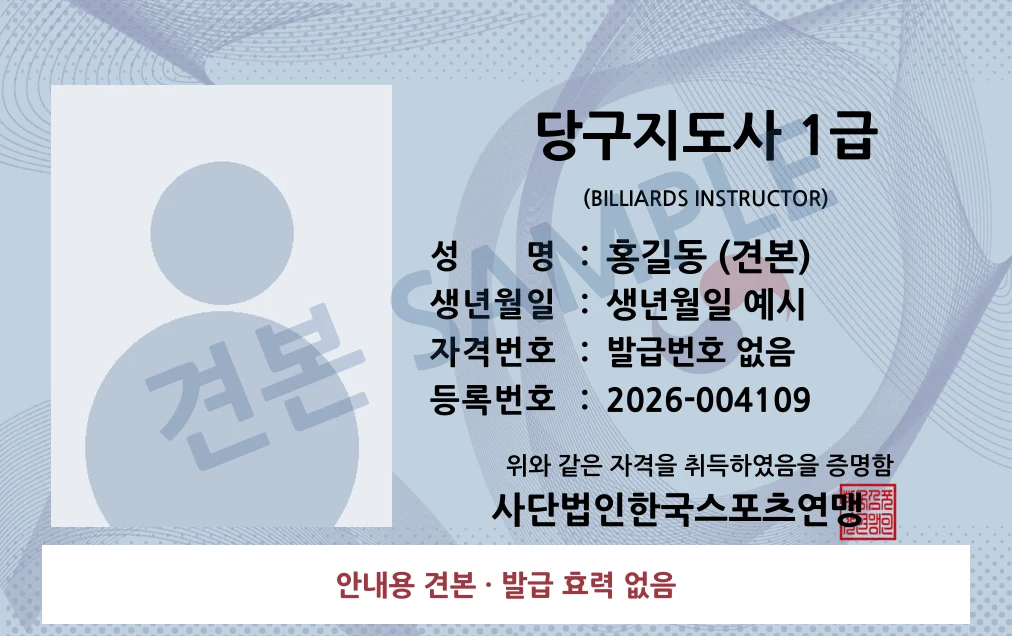 당구지도사 1급 사단법인한국스포츠연맹 카드형 · 앞면 견본 · 발급 효력 없음