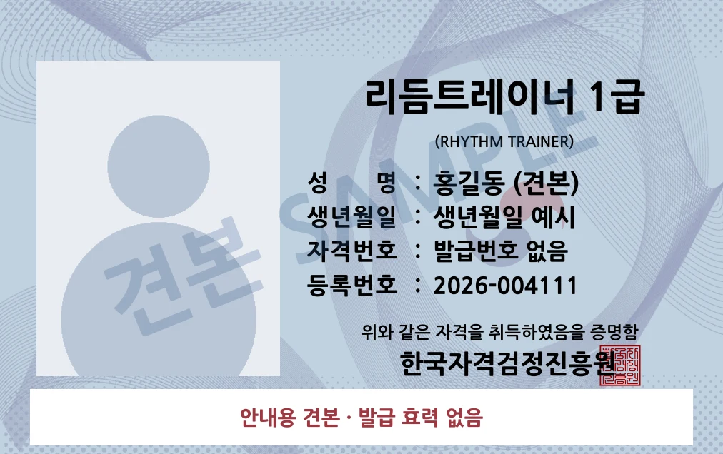 리듬트레이너 1급 한국자격검정진흥원 카드형 · 앞면 견본 · 발급 효력 없음