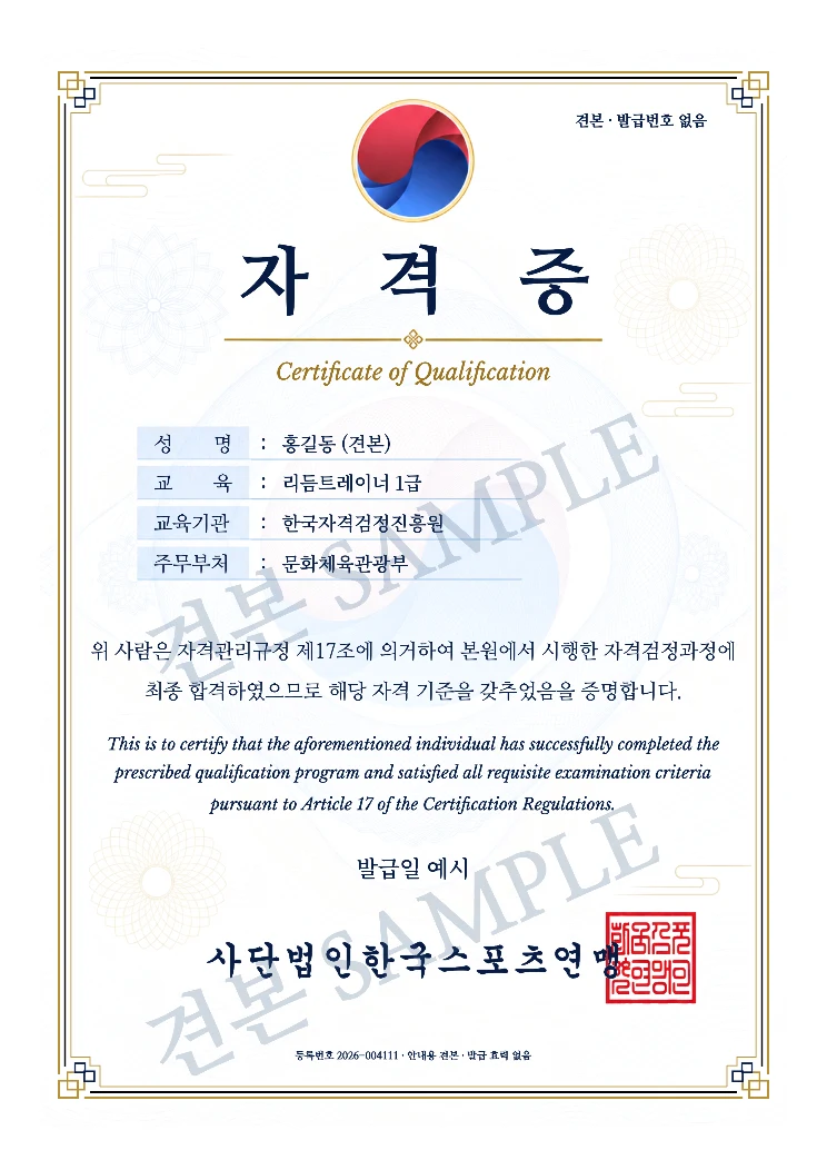 리듬트레이너 1급 사단법인한국스포츠연맹 자격증 · A4 견본 · 발급 효력 없음