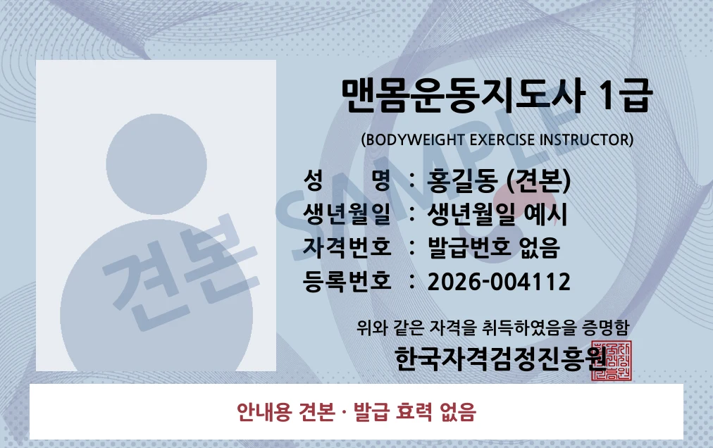 맨몸운동지도사 1급 한국자격검정진흥원 카드형 · 앞면 견본 · 발급 효력 없음