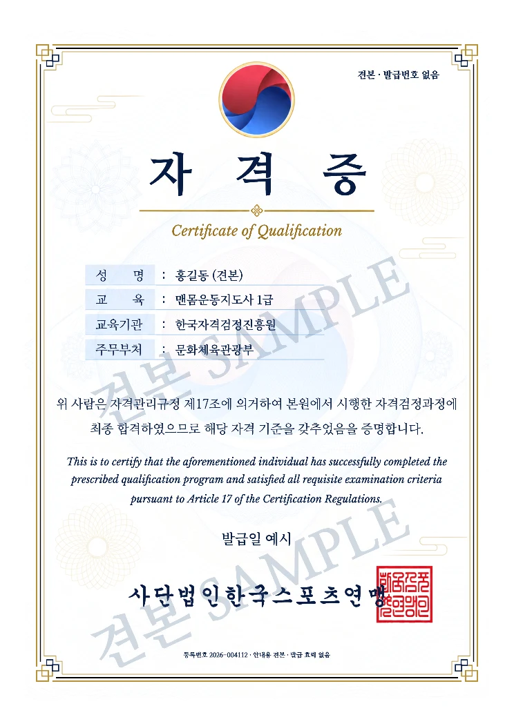 맨몸운동지도사 1급 사단법인한국스포츠연맹 자격증 · A4 견본 · 발급 효력 없음