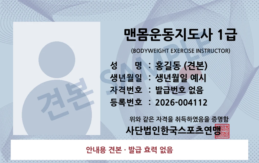 맨몸운동지도사 1급 사단법인한국스포츠연맹 카드형 · 앞면 견본 · 발급 효력 없음