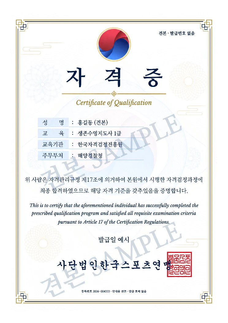 생존수영지도사 1급 사단법인한국스포츠연맹 자격증 · A4 견본 · 발급 효력 없음