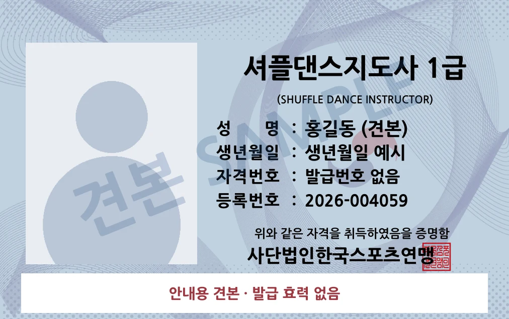 셔플댄스지도사 1급 사단법인한국스포츠연맹 카드형 · 앞면 견본 · 발급 효력 없음