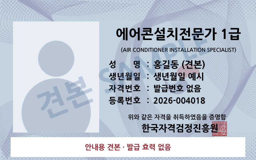 에어콘설치전문가 1급 한국자격검정진흥원 카드형 · 앞면 견본 · 발급 효력 없음