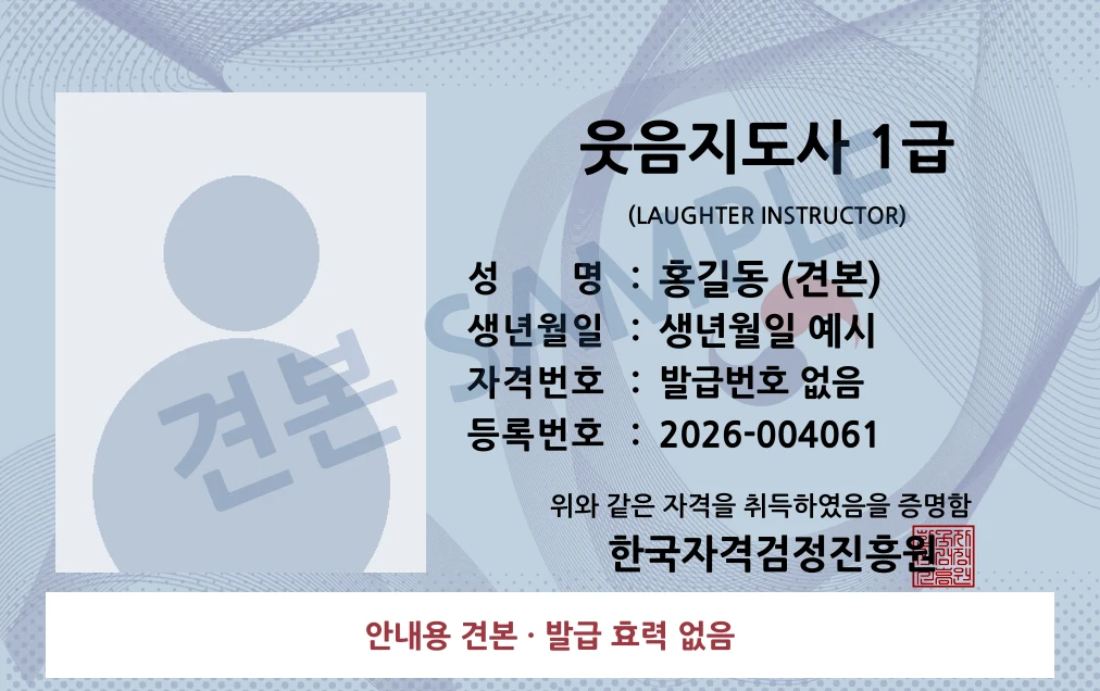 웃음지도사 1급 한국자격검정진흥원 카드형 · 앞면 견본 · 발급 효력 없음