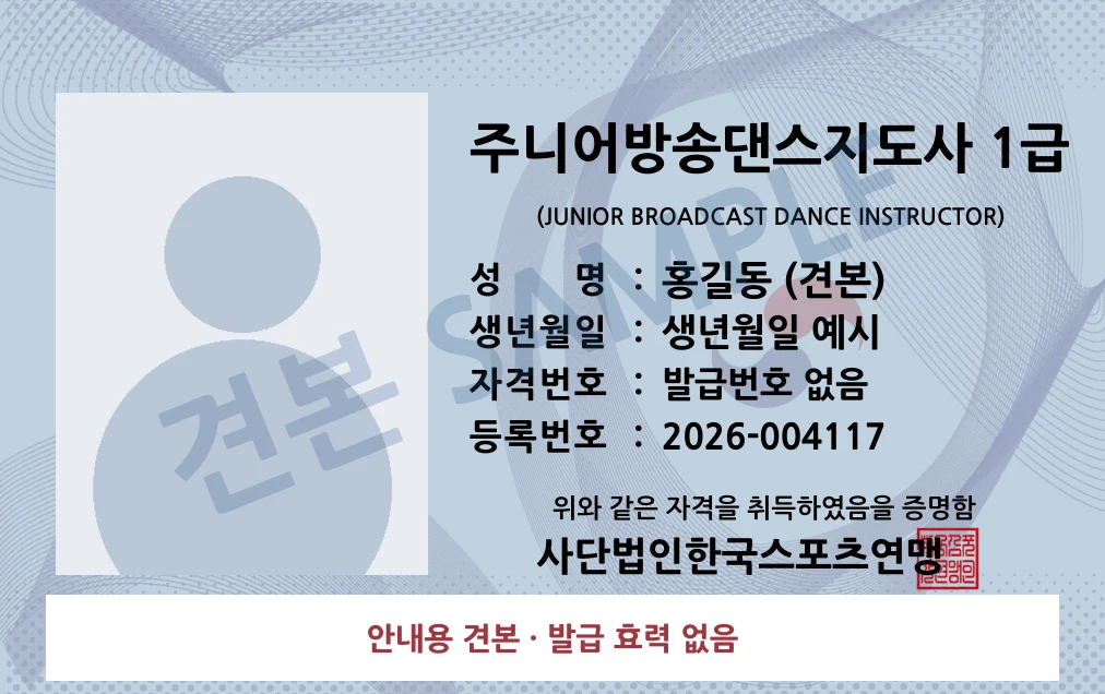 주니어방송댄스지도사 1급 사단법인한국스포츠연맹 카드형 · 앞면 견본 · 발급 효력 없음