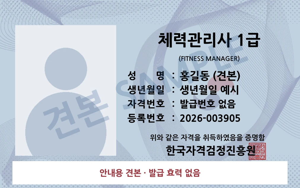 체력관리사 1급 한국자격검정진흥원 카드형 · 앞면 견본 · 발급 효력 없음