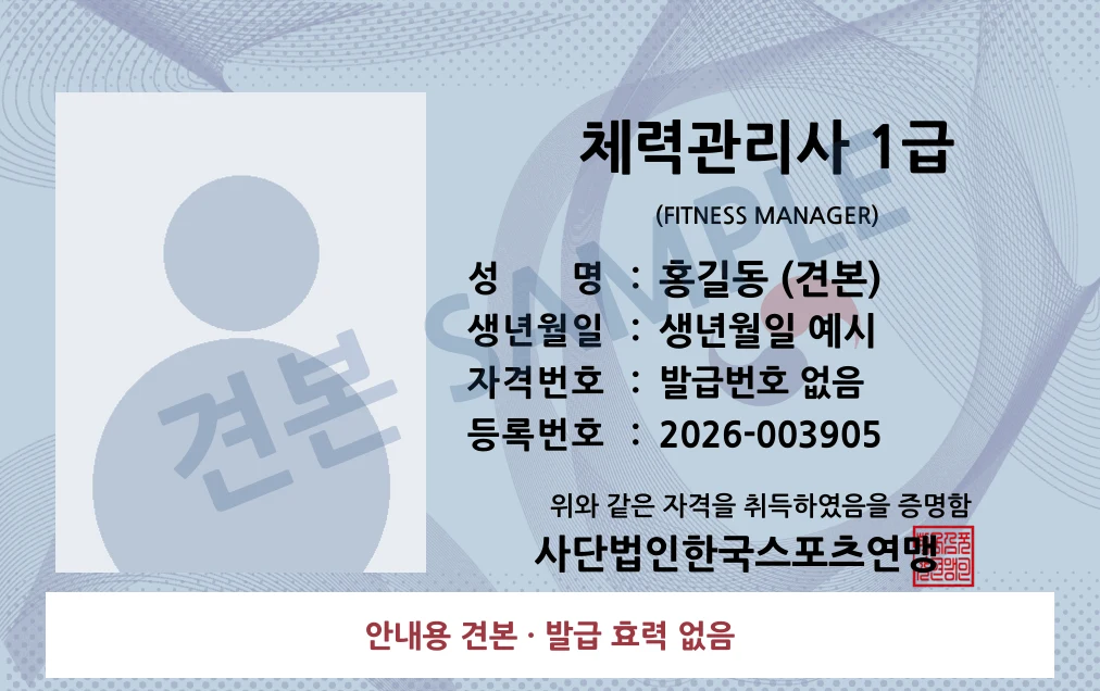 체력관리사 1급 사단법인한국스포츠연맹 카드형 · 앞면 견본 · 발급 효력 없음