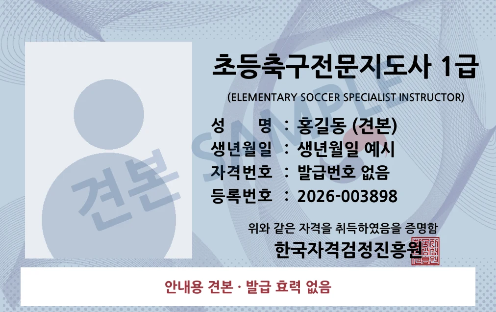 초등축구전문지도사 1급 한국자격검정진흥원 카드형 · 앞면 견본 · 발급 효력 없음