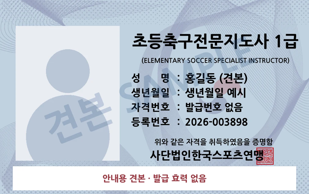 초등축구전문지도사 1급 사단법인한국스포츠연맹 카드형 · 앞면 견본 · 발급 효력 없음