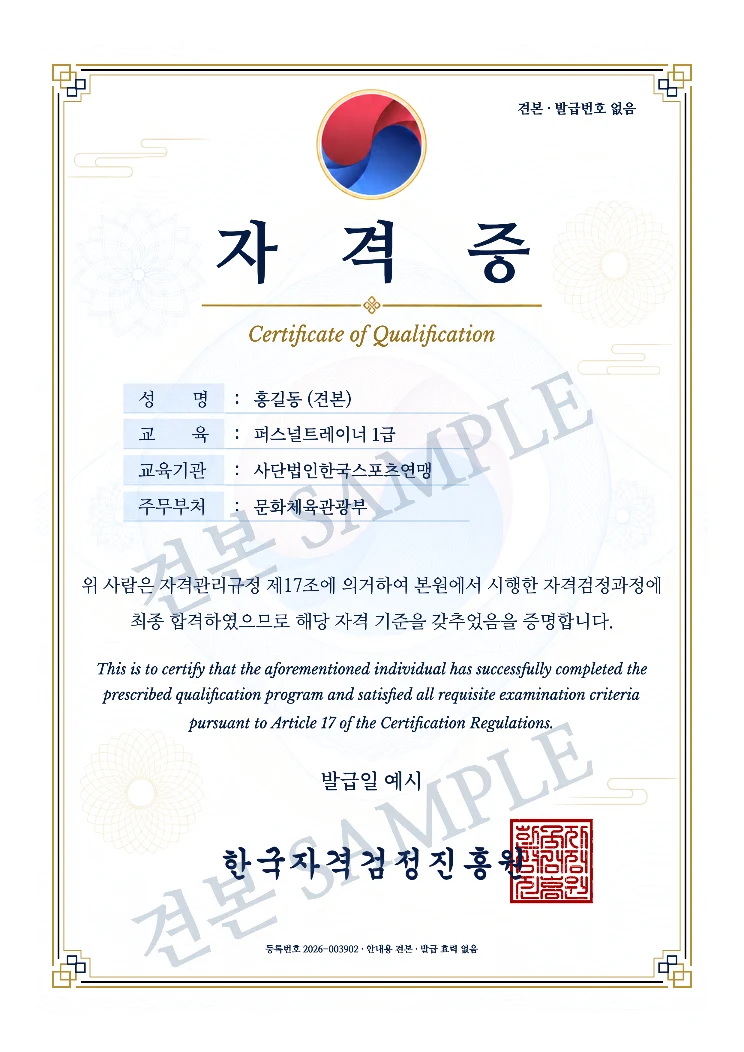 퍼스널트레이너 1급 한국자격검정진흥원 자격증 · A4 견본 · 발급 효력 없음