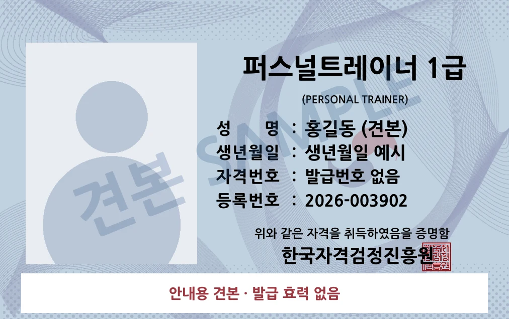 퍼스널트레이너 1급 한국자격검정진흥원 카드형 · 앞면 견본 · 발급 효력 없음