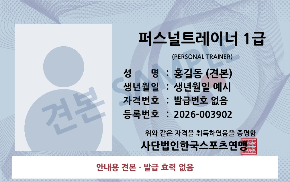 퍼스널트레이너 1급 사단법인한국스포츠연맹 카드형 · 앞면 견본 · 발급 효력 없음