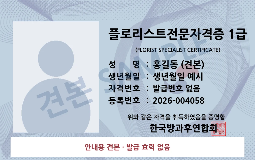 플로리스트전문자격증 1급 한국방과후연합회 카드형 · 앞면 견본 · 발급 효력 없음