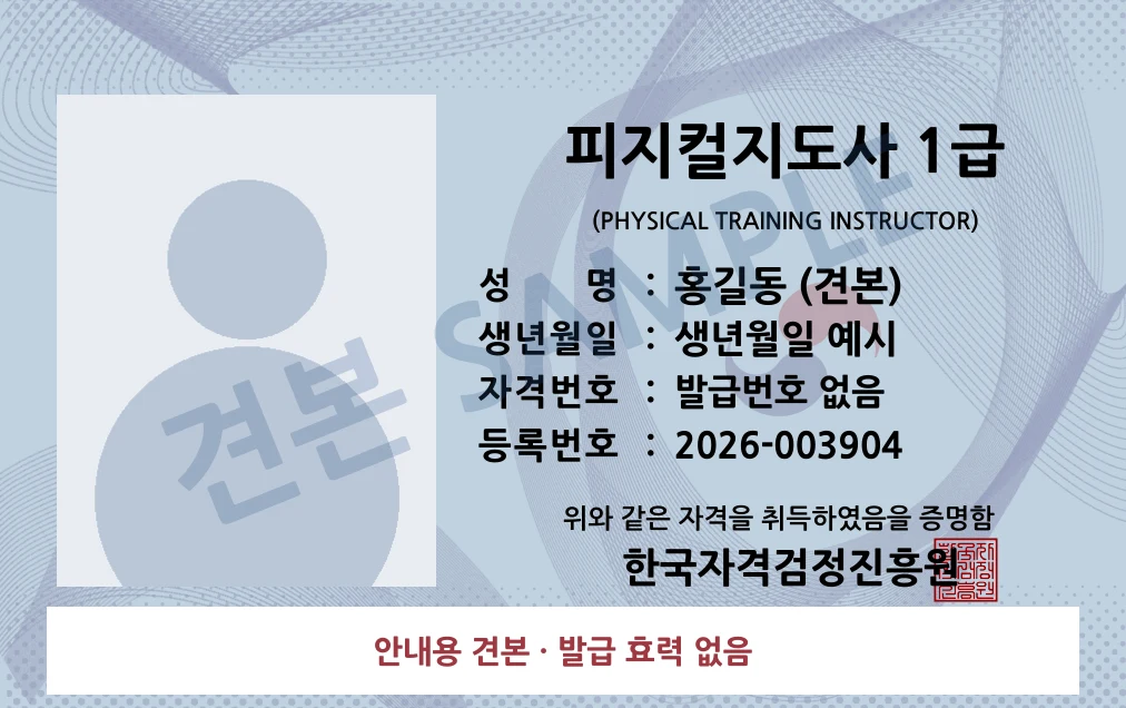 피지컬지도사 1급 한국자격검정진흥원 카드형 · 앞면 견본 · 발급 효력 없음