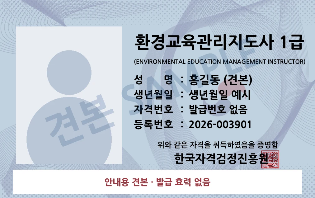 환경교육관리지도사 1급 한국자격검정진흥원 카드형 · 앞면 견본 · 발급 효력 없음