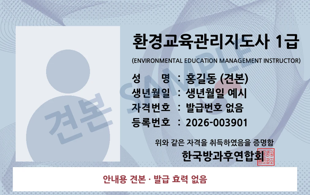 환경교육관리지도사 1급 한국방과후연합회 카드형 · 앞면 견본 · 발급 효력 없음