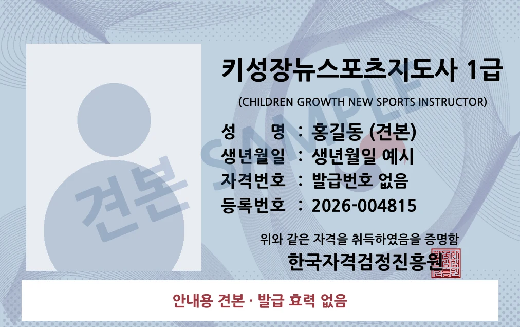 키성장뉴스포츠지도사 1급 한국자격검정진흥원 카드형 · 앞면 견본 · 발급 효력 없음