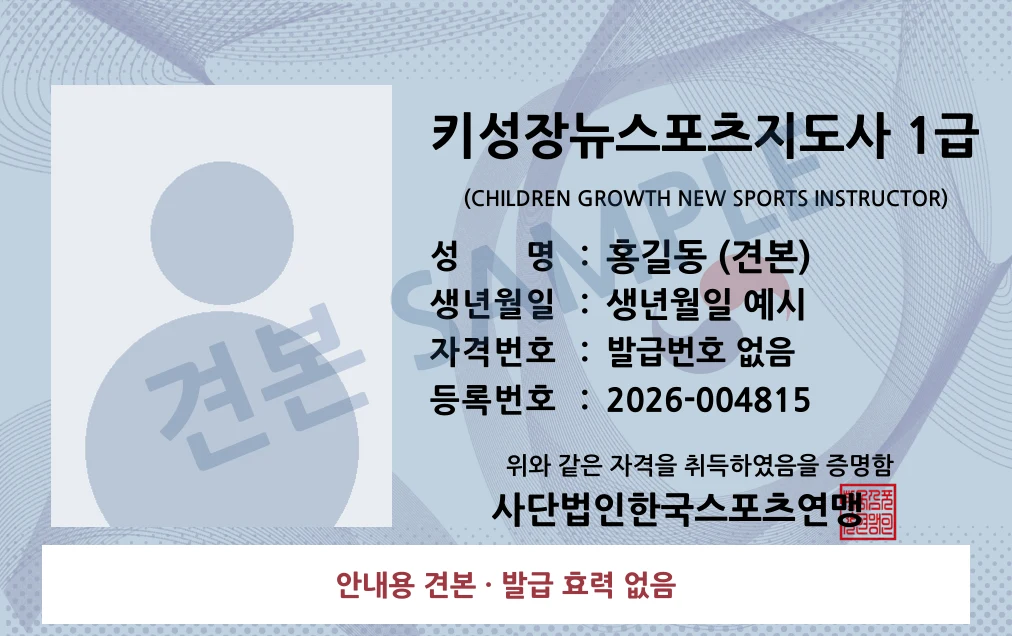키성장뉴스포츠지도사 1급 사단법인한국스포츠연맹 카드형 · 앞면 견본 · 발급 효력 없음