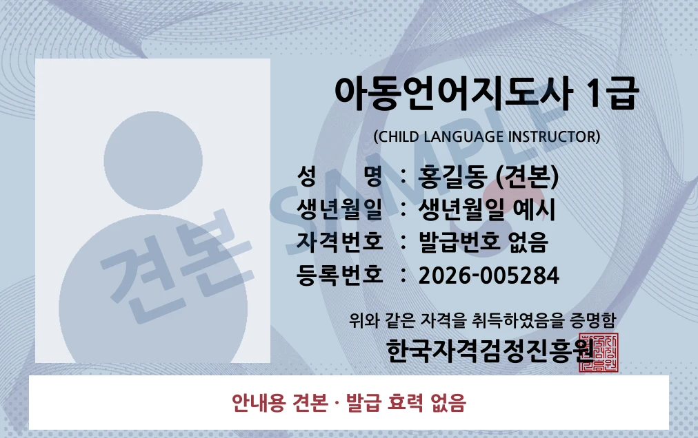 아동언어지도사 1급 한국자격검정진흥원 카드형 · 앞면 견본 · 발급 효력 없음