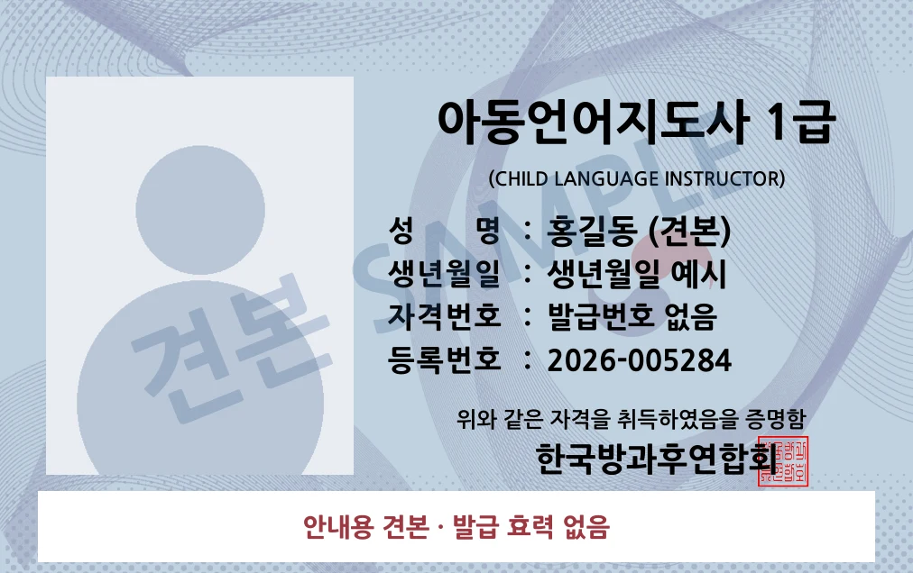 아동언어지도사 1급 한국방과후연합회 카드형 · 앞면 견본 · 발급 효력 없음