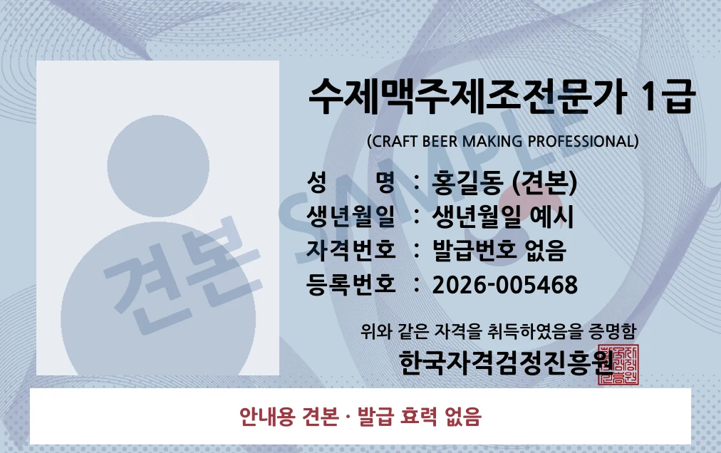 수제맥주제조전문가 1급 한국자격검정진흥원 카드형 · 앞면 견본 · 발급 효력 없음